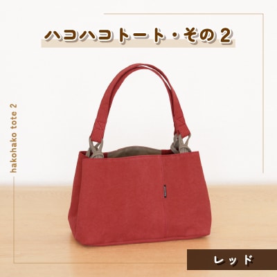 ハコハコトート・その2(レッド)