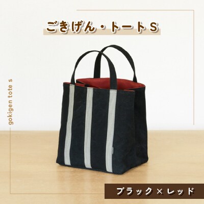 ごきげん・トート S(ブラック×レッド)