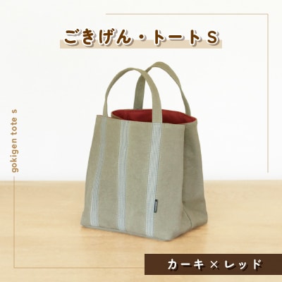 ごきげん・トート S(カーキ×レッド)