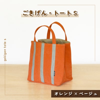 ごきげん・トート S(オレンジ×ベージュ)