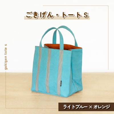ごきげん・トート S(ライトブルー×オレンジ)