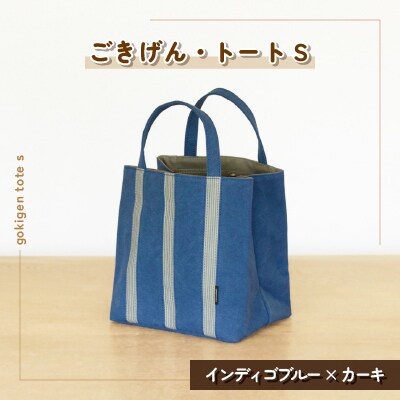 ごきげん・トート S(インディゴブルー×カーキ)