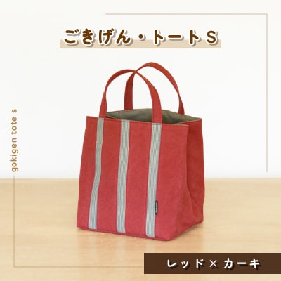 ごきげん・トート S(レッド×カーキ)