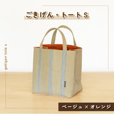 ごきげん・トート S(ベージュ×オレンジ)