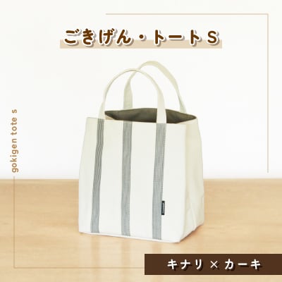 ごきげん・トート S(キナリ×カーキ)