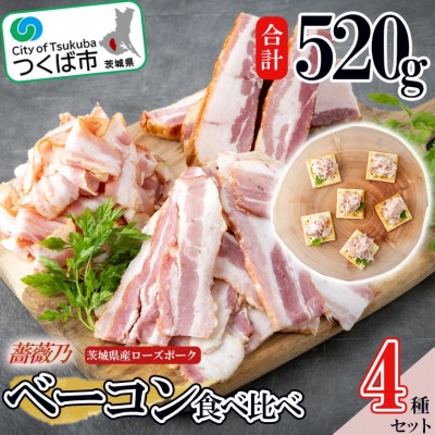 薔薇乃ベーコン食べ比べセット【離島・沖縄配送不可】