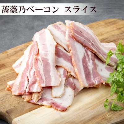 薔薇乃ベーコン食べ比べセット【離島・沖縄配送不可】