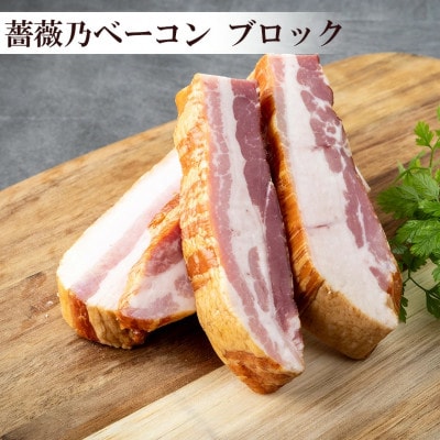 薔薇乃ベーコン食べ比べセット【離島・沖縄配送不可】