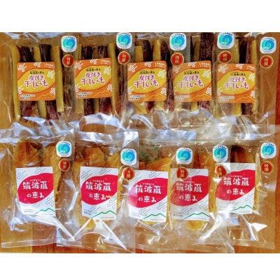 サツマイモの丸干と皮付き干し芋の詰合せ 計1kg【筑波颪の恵み】