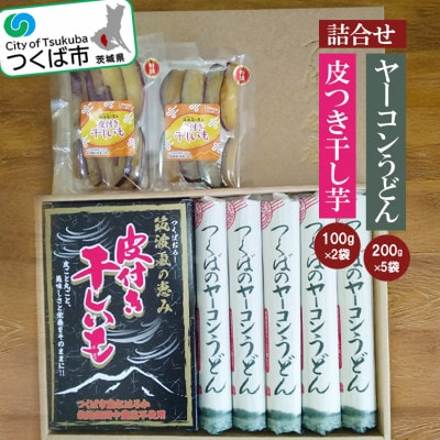 筑波颪(つくばおろし)の恵み皮付き干し芋&つくばのヤーコンうどんの詰め合わせ