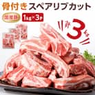 村下商事シリーズ　豚スペアリブカット　3kg【1kg×3パック】【離島・沖縄配送不可】