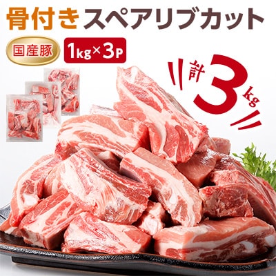 村下商事シリーズ　豚スペアリブカット　3kg【1kg×3パック】【離島・沖縄配送不可】