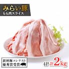 みらい豚もも肉スライス　2kg【500g×4パック】村下商事シリーズ 【離島・沖縄配送不可】