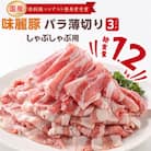 みらい豚バラ薄切りしゃぶしゃぶ用【400g×3パック】村下商事シリーズ【離島・沖縄配送不可】