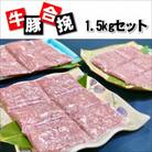 国産牛・みらい豚合挽肉 1.5kg　村下商事シリーズ【離島・沖縄配送不可】
