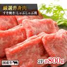 厳選牛赤身肉　すき焼・しゃぶしゃぶ用(400g×2パック)【離島・沖縄配送不可】