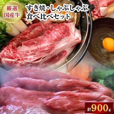 厳選牛ロース肉・厳選牛赤身肉スライス　すき焼・しゃぶしゃぶ食べ比べセット【離島・沖縄配送不可】