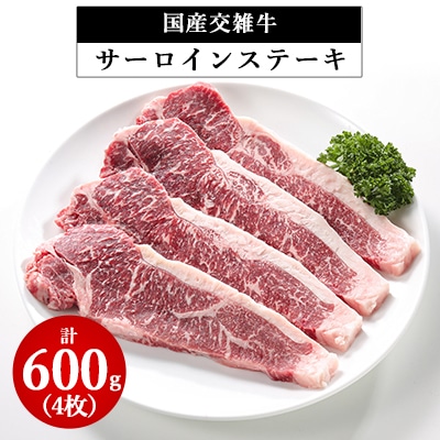 厳選高級部位サーロインステーキ　4枚入り(約600g)