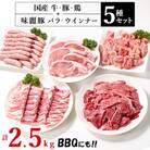 村下商事シリーズバラエティパック2.5kg(牛・豚・鶏・ウインナー)