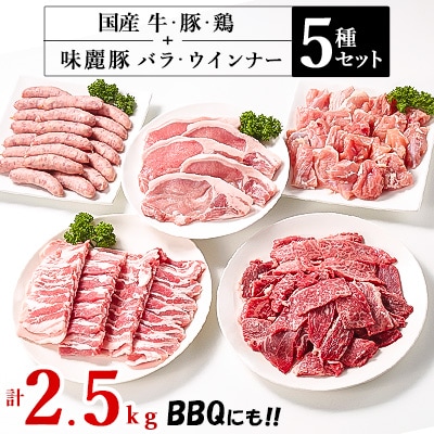 村下商事シリーズバラエティパック2.5kg(牛・豚・鶏・ウインナー)
