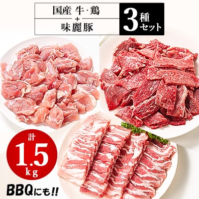 村下商事のおすすめバラエティパック1.5kg(牛・豚・鶏)【離島・沖縄配送不可】