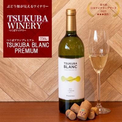 つくばワイナリー TSUKUBA BLANC プレミアム【離島・沖縄配送不可】