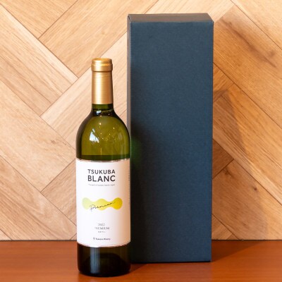 つくばワイナリー TSUKUBA BLANC プレミアム【離島・沖縄配送不可】