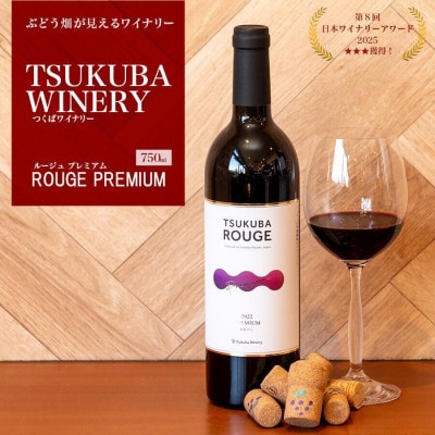 つくばワイナリー TSUKUBA ROUGE プレミアム【離島・沖縄配送不可】