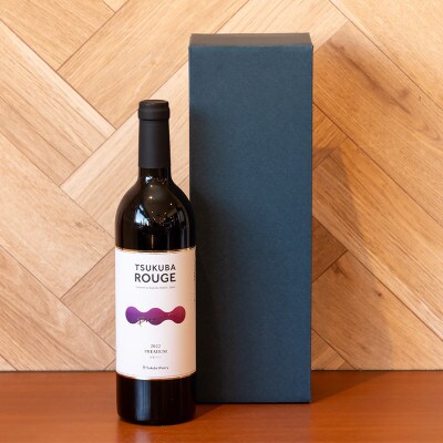 つくばワイナリー TSUKUBA ROUGE プレミアム【離島・沖縄配送不可】