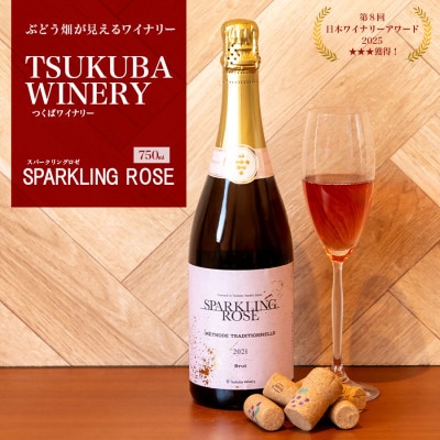 つくばワイナリー SPARKLING ROSE(スパークリングロゼ)【離島・沖縄配送不可】