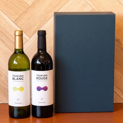 つくばワイナリー TSUKUBA BLANC & ROUGE セット【離島・沖縄配送不可】