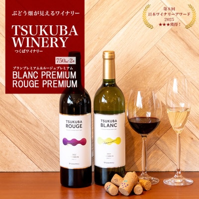つくばワイナリー TSUKUBA BLANC & ROUGE プレミアムセット【離島・沖縄配送不可】