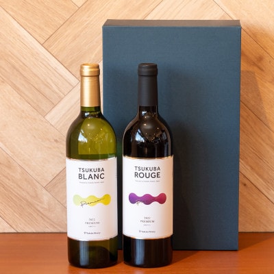 つくばワイナリー TSUKUBA BLANC & ROUGE プレミアムセット【離島・沖縄配送不可】