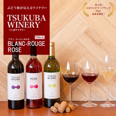 つくばワイナリー TSUKUBA BLANC ・ ROUGE & ROSE セット
