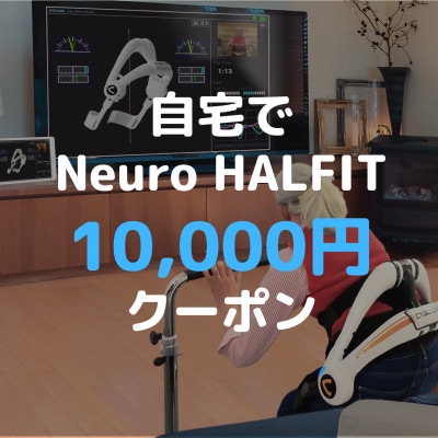 自宅でNeuro HALFIT 1万円クーポン