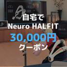 自宅でNeuro HALFIT 3万円クーポン