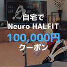自宅でNeuro HALFIT 10万円クーポン