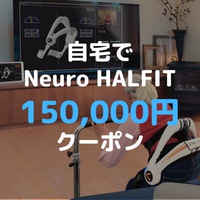 自宅でNeuro HALFIT 15万円クーポン