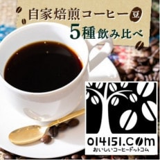 【のし付き】コーヒー豆 1000g(200g&times;5種類) オリジナルブレンド