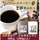 【のし付き】つくばで焙煎 コーヒー豆 エチオピア イルガチェフェ 200g×2種 飲み比べ 缶入り