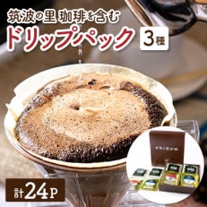 筑波の里珈琲(自家焙煎)を含むドリップパック24ピース