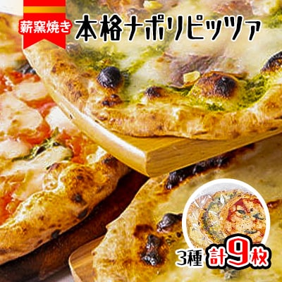冷凍本格ナポリピッツァ　200g×3種　9枚セット【離島・沖縄配送不可】