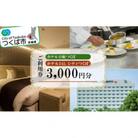 ホテル日航つくば・ホテルJAL シティつくば　ご利用券3,000円分
