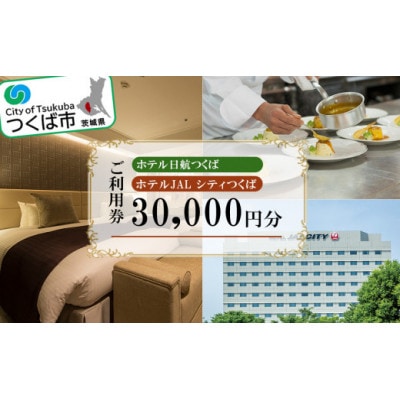 ホテル日航つくば・ホテルJAL シティつくば　ご利用券30,000円分