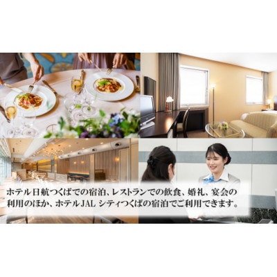 ホテル日航つくば・ホテルJAL シティつくば　ご利用券150,000円分
