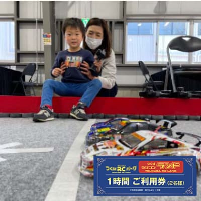 「ラジコンの殿堂」つくばラジコンパーク(レンタルラジコン1時間ご利用券)2名様分