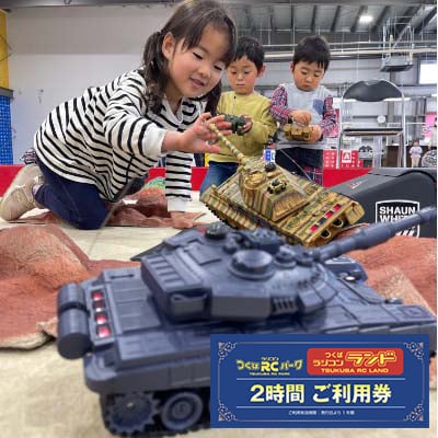「ラジコンの殿堂」つくばラジコンパーク(レンタルラジコン2時間ご利用券)1名様分