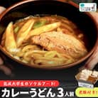 筑波大学生のソウルフード!  ZEYO.のカレーうどん 3人前(煮豚付き)