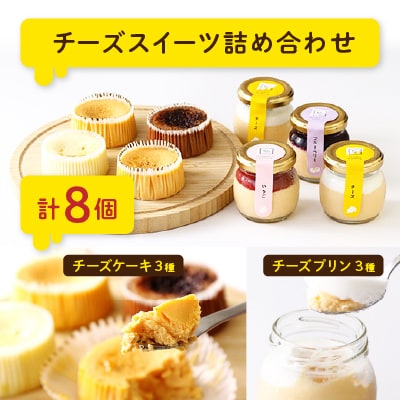 チーズスイーツ詰め合わせ(チーズケーキ・チーズプリン)【離島・沖縄配送不可】