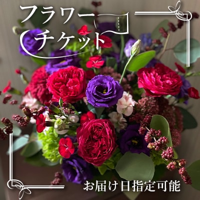 フラワーチケット(お誕生日など指定日に贈れる)